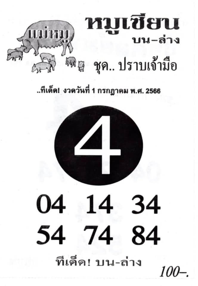 หวยหมูเซียน